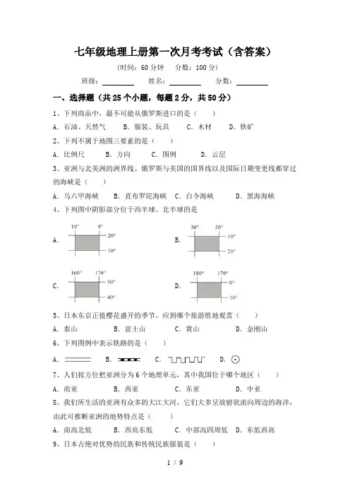 七年级地理上册第一次月考考试(含答案)