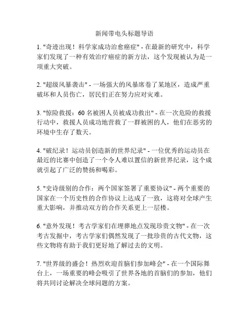 新闻带电头标题导语
