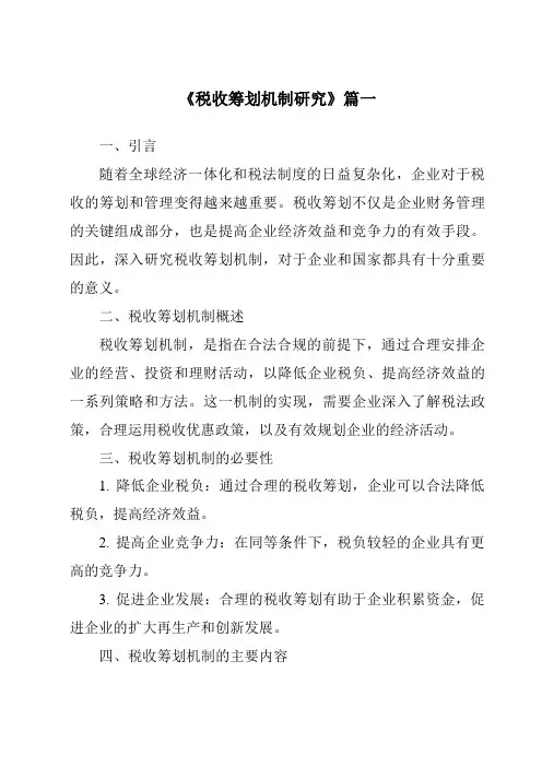 《2024年税收筹划机制研究》范文