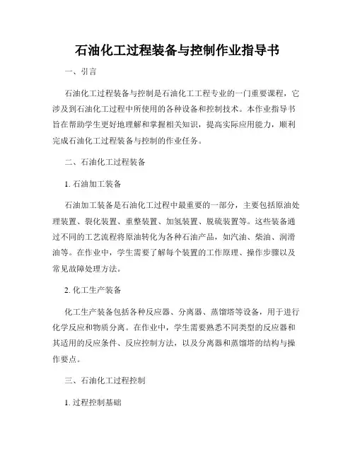 石油化工过程装备与控制作业指导书