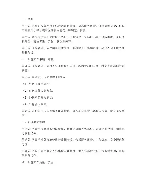 医院外包工作管理制度