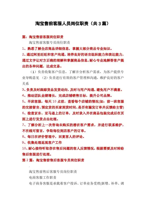 淘宝售前客服人员岗位职责(共3篇)