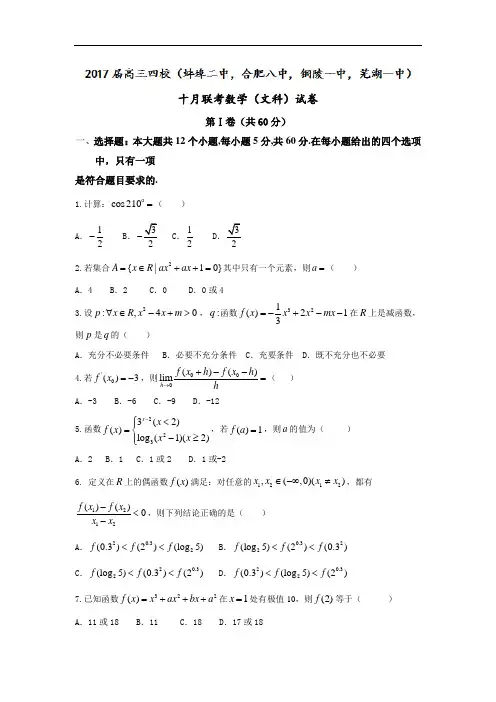 【月考试卷】安徽省四校2017届高三10月联考数学(文)试题 Word版含答案