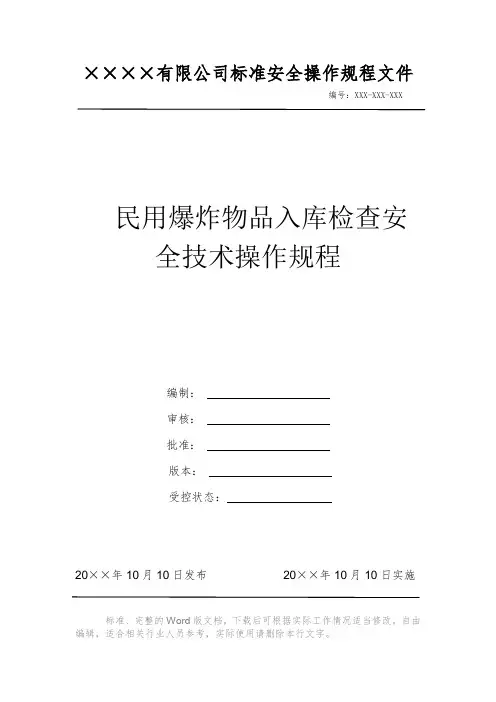民用爆炸物品入库检查安全技术操作规程 安全生产标准文件 岗位作业指导书