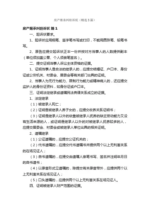 房产继承纠纷诉状（精选3篇）