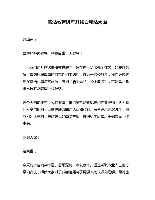 廉洁教育讲座开场白和结束语
