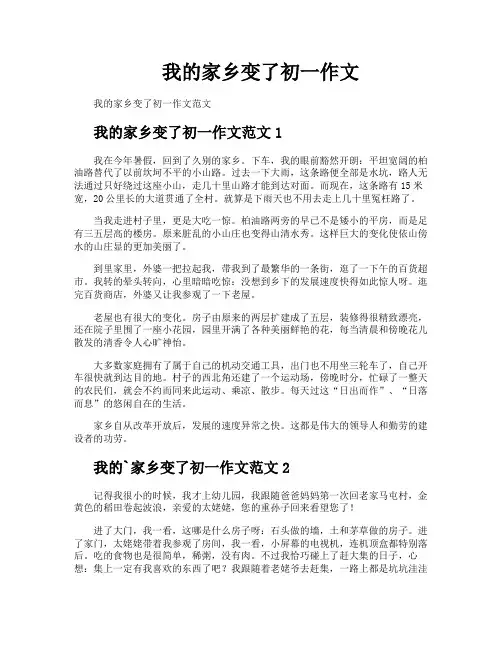 我的家乡变了初一作文