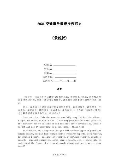 2021交通事故调查报告范文