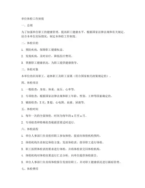 单位体检工作制度