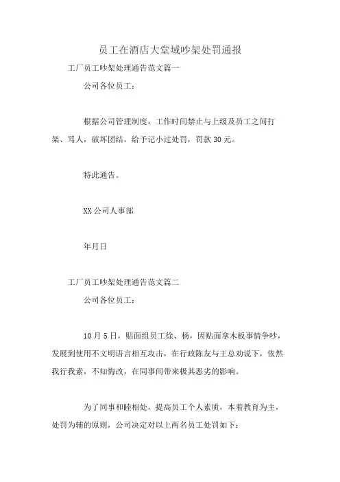 员工在酒店大堂域吵架处罚通报