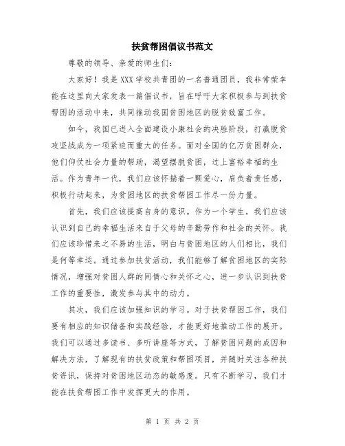 扶贫帮困倡议书范文