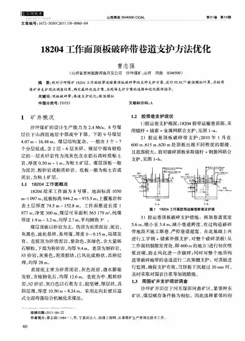 18204工作面顶板破碎带巷道支护方法优化