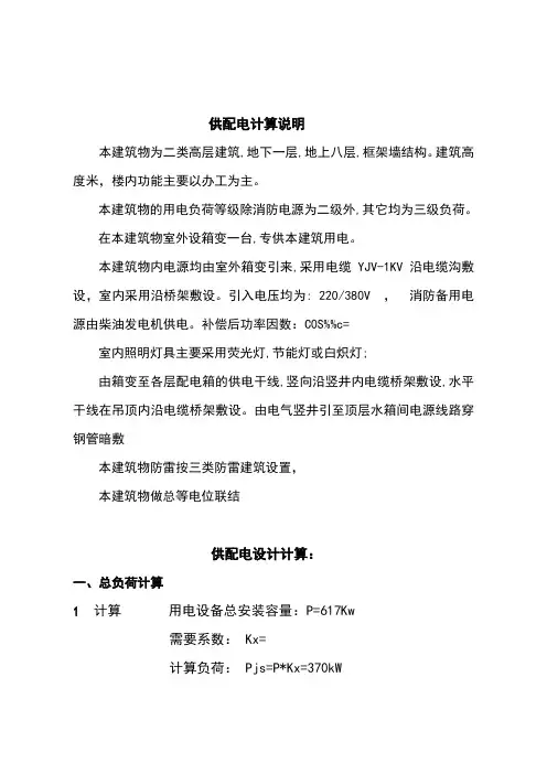 办公楼供配电计算说明书