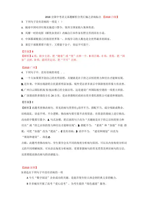 2018全国中考语文真题解析分类汇编之病句标点