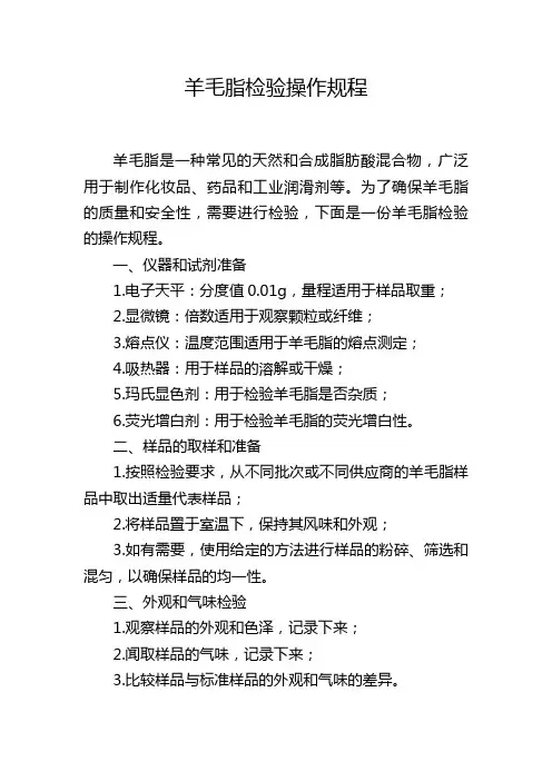 羊毛脂检验操作规程