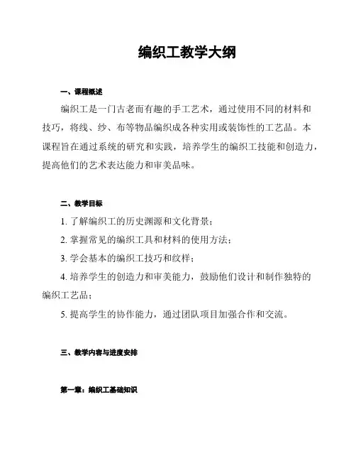 编织工教学大纲