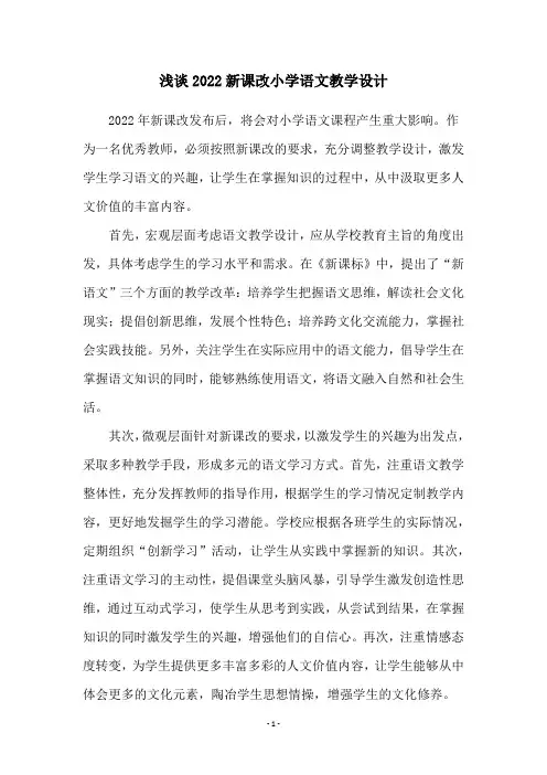 浅谈2022新课改小学语文教学设计