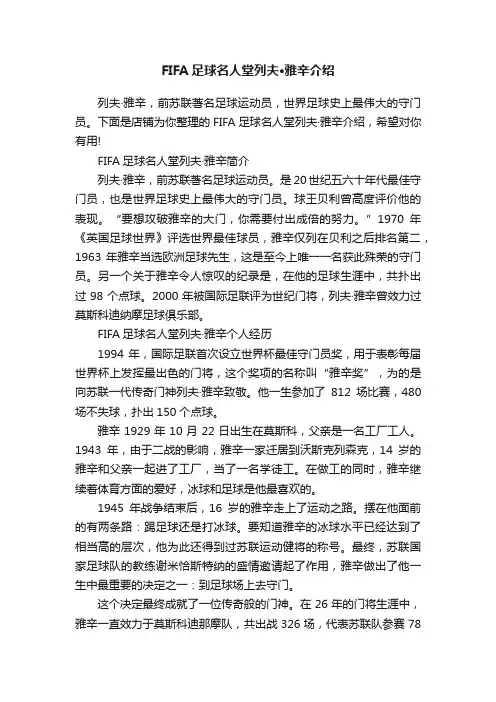 FIFA足球名人堂列夫·雅辛介绍