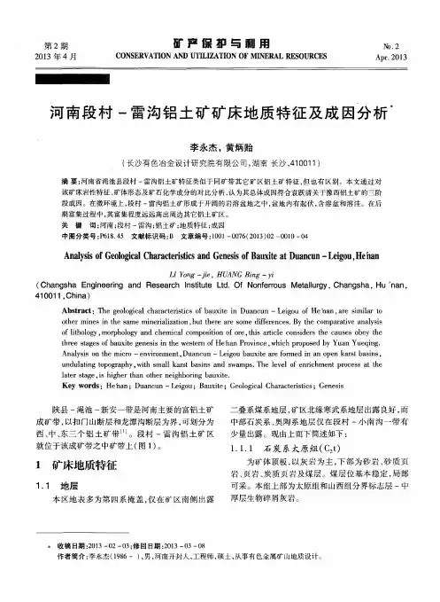 河南段村-雷沟铝土矿矿床地质特征及成因分析