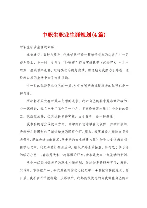 中职生职业生涯规划(4篇)