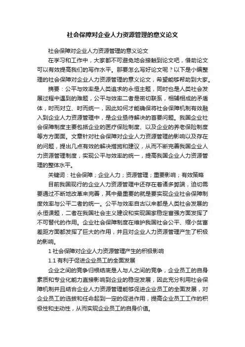 社会保障对企业人力资源管理的意义论文