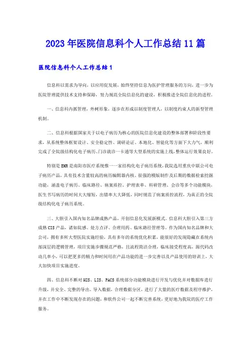 2023年医院信息科个人工作总结11篇
