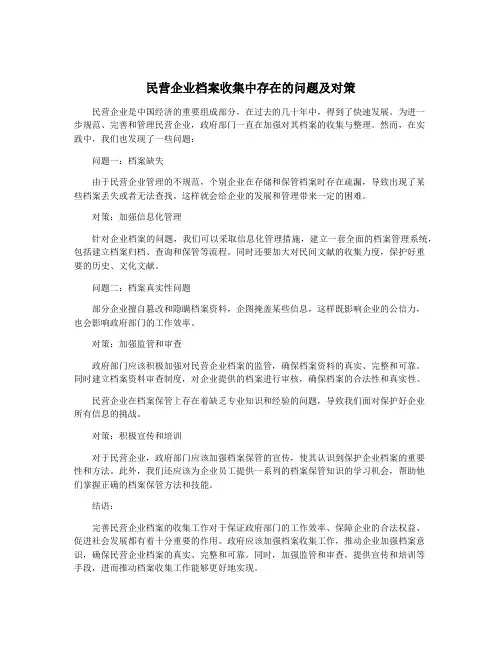 民营企业档案收集中存在的问题及对策