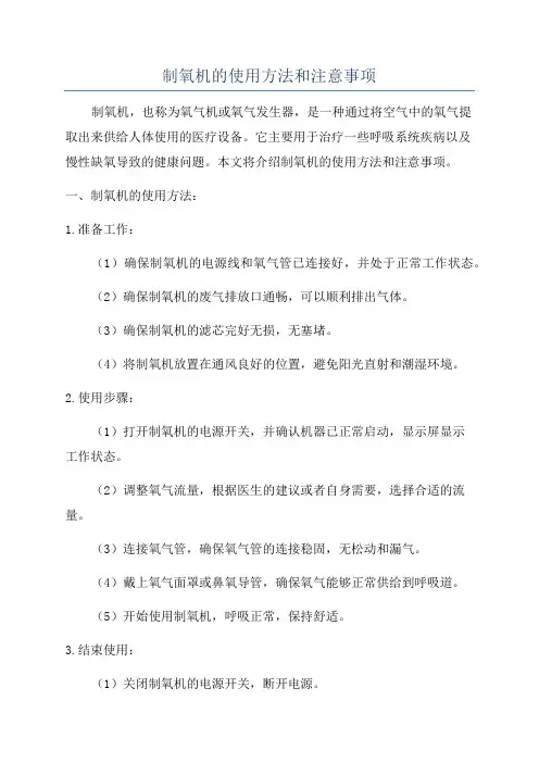 制氧机的使用方法和注意事项