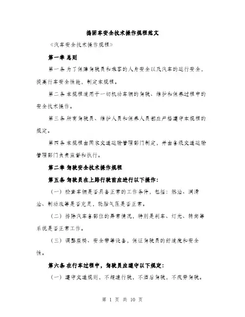 捣固车安全技术操作规程范文