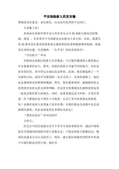 平安保险新人的发言稿