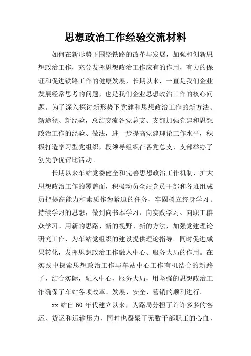 思想政治工作经验交流材料