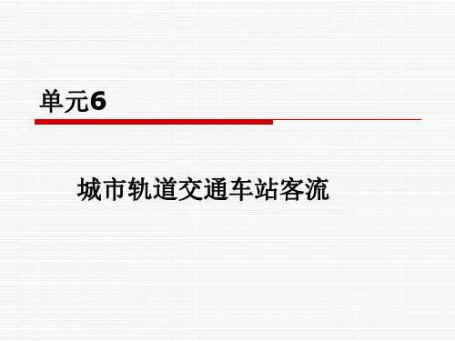城市轨道交通客流