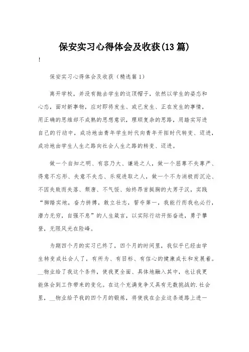 保安实习心得体会及收获(13篇)