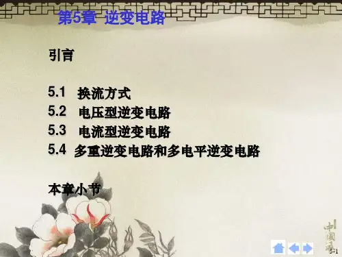 5第五章--逆变电路教学教材