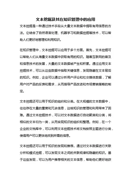 文本挖掘及其在知识管理中的应用