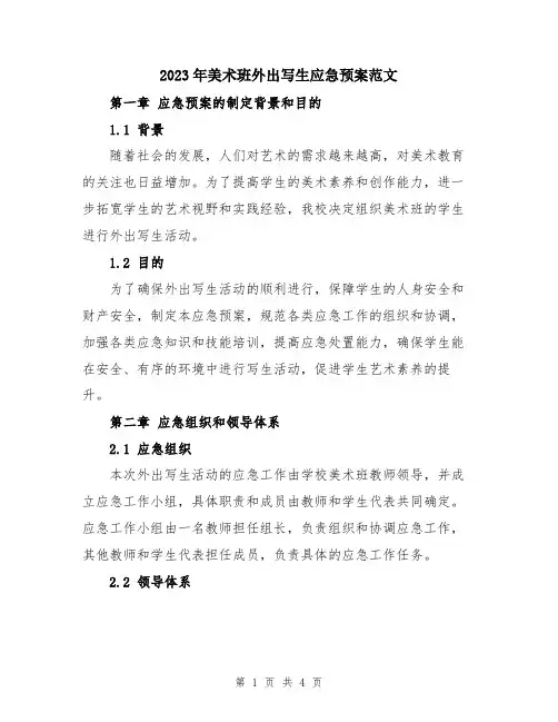 2023年美术班外出写生应急预案范文