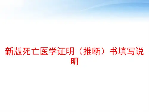新版死亡医学证明(推断)书填写说明 ppt课件