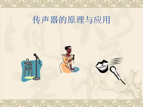 传声器原理与应用.