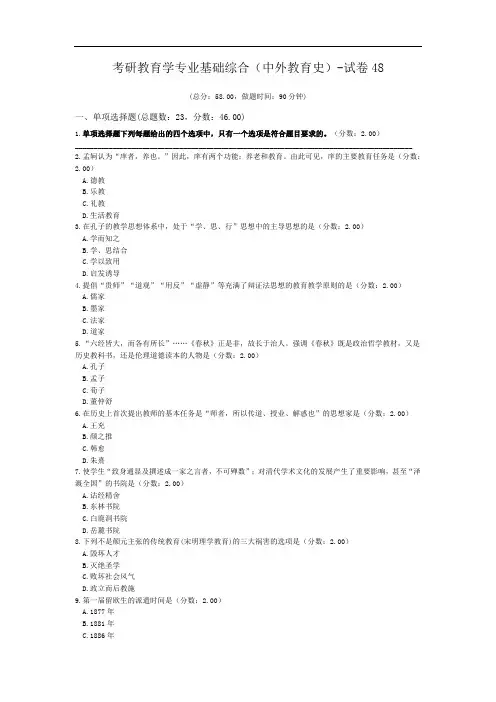 考研教育学专业基础综合(中外教育史)-试卷48.doc