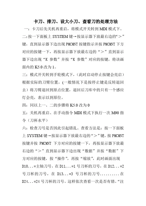 加工中心卡刀,乱刀,设大小刀,重新自动排刀,处理方法