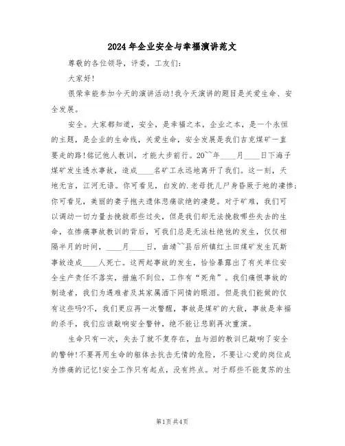 2024年企业安全与幸福演讲范文(二篇)