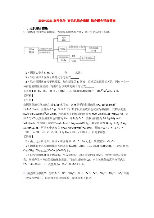 2020-2021高考化学 高无机综合推断 综合题含详细答案