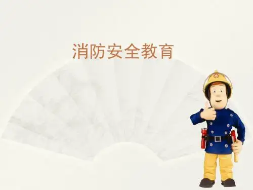 初中主题班会：消防安全教育(共29张PPT)