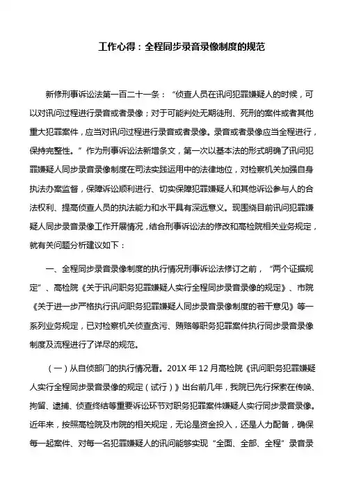 工作心得：全程同步录音录像制度的规范