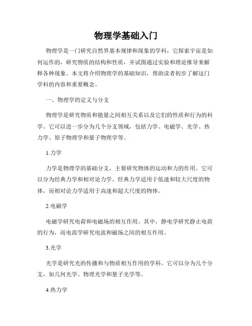 物理学基础入门