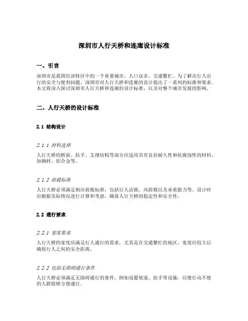 深圳市人行天桥和连廊设计标准