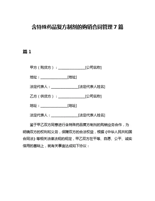 含特殊药品复方制剂的购销合同管理7篇