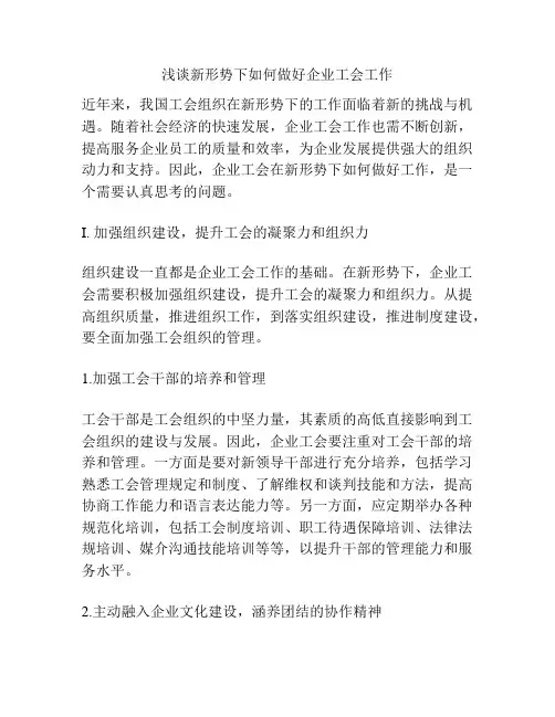 浅谈新形势下如何做好企业工会工作
