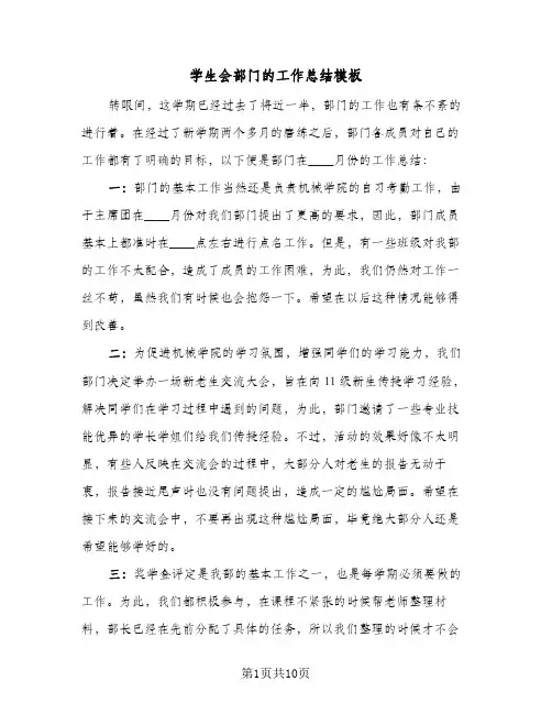 学生会部门的工作总结模板(5篇)