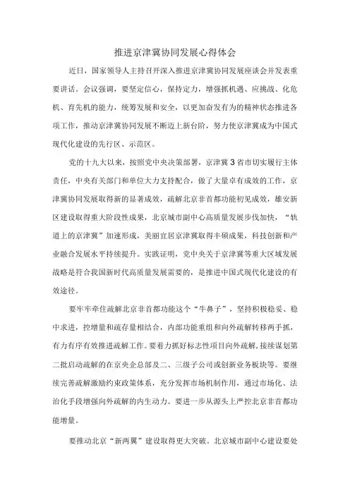 推进京津冀协同发展心得体会一